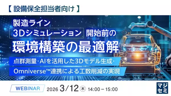 『【設備保全担当者向け】製造ライン3Dシミュレーション開始前の環境構築の最適解』というテーマのウェビナーを開催