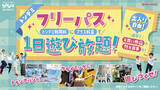 「いつでもお得に出入り自由な遊び放題プラン！ 大人気の「フリーパス」が通常プランに登場！　2月27日(金)より　屋内アスレチック施設『トンデミ』対象店舗にて」の画像1