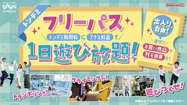 いつでもお得に出入り自由な遊び放題プラン！ 大人気の「フリーパス」が通常プランに登場！　2月27日(金)より　屋内アスレチック施設『トンデミ』対象店舗にて