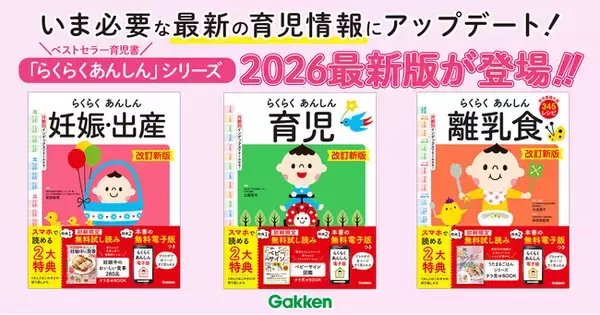 【子育て支援】【感染症対策】【窒息事故防止】シリーズ累計25万部超のロングセラー育児書の最新アップデート版が登場！
