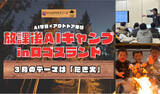 「AI学習とアウトドア体験が融合した親子向け参加型イベント！「放課後AIキャンプ in ロゴスランド」3/27（金）開催！」の画像1