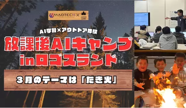 AI学習とアウトドア体験が融合した親子向け参加型イベント！「放課後AIキャンプ in ロゴスランド」3/27（金）開催！