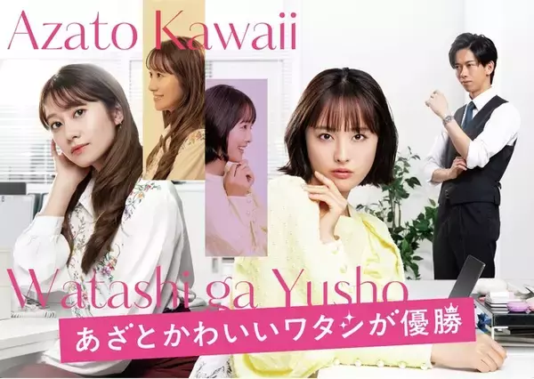 大友花恋主演！桜井玲香、船津稜雅（超特急）共演！新木曜ドラマ『あざとかわいいワタシが優勝』本編映像を使用したPR映像初公開！OP主題歌はAislE『EYES ON ME』に決定＆メインビジュアル解禁