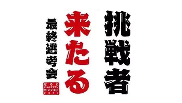 【徳島県　鳴門市役所】「なるとビジネスプランコンテスト2025」～最終選考会を開催します！予約不要、観覧無料！～