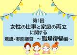 「復職前の不安はタイムライン破綻：“料理”、“仕事”、“お迎え”が重なり合う日々。解消には家事アウトソースが鍵。【第1回】女性の仕事と家庭の両立に関する意識・実態調査（職場復帰編）」の画像1
