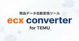 「ECモール出店者のTemu出品工数を大幅な削減。商品データ自動変換ツール「ecx converter」を無料で提供開始！」の画像1