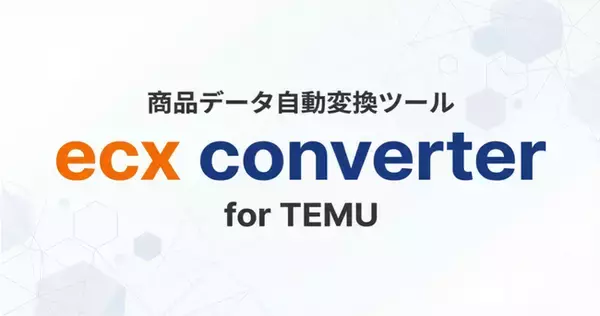「ECモール出店者のTemu出品工数を大幅な削減。商品データ自動変換ツール「ecx converter」を無料で提供開始！」の画像