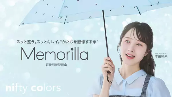 形状記憶傘「Memorilla（メモリラ）」発売中、2026年アンバサダーに本田紗来さんを起用。特殊製法で“さっとたためる”軽量・スリム設計を実現