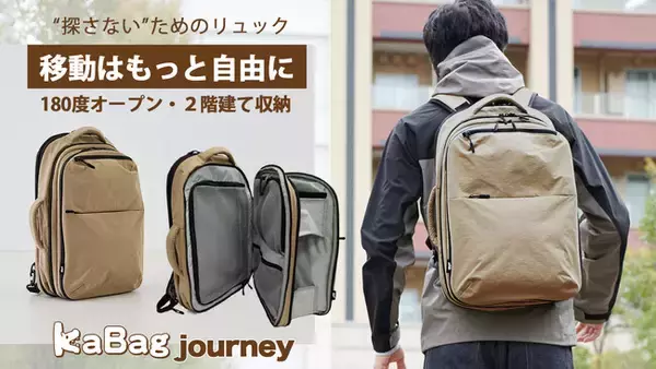 180度全開×2階建て。探さないための旅行リュック、新構造で実現