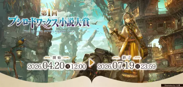 「ブシロードワークス」×「小説家になろう」で贈る【第1回ブシロードワークス小説大賞】を本日から開催！