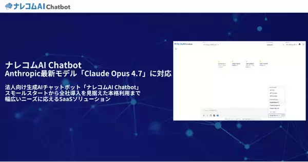 ナレコムAI Chatbot、Anthropic最新モデル「Claude Opus 4.7」に対応