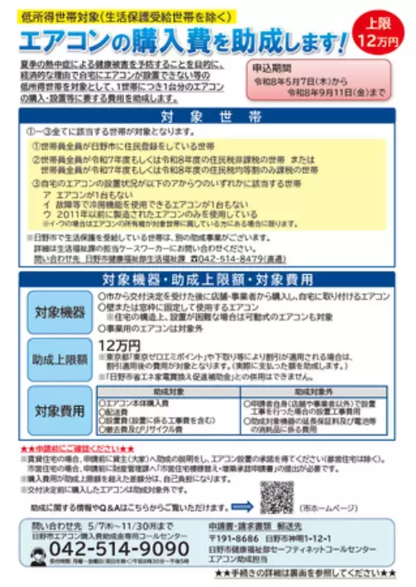 夏季の熱中症予防対策として低所得世帯にエアコン購入費を最大12万円助成！