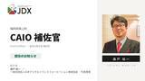 「日本デジタルトランスフォーメーション推進協会 代表理事の森戸裕一、福岡県築上町の「CAIO（最高AI責任者）補佐官」に就任。町長直轄のAI推進を支援」の画像1