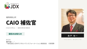 日本デジタルトランスフォーメーション推進協会 代表理事の森戸裕一、福岡県築上町の「CAIO（最高AI責任者）補佐官」に就任。町長直轄のAI推進を支援