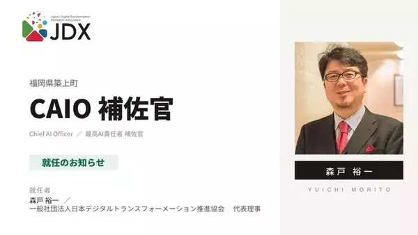 日本デジタルトランスフォーメーション推進協会 代表理事の森戸裕一、福岡県築上町の「CAIO（最高AI責任者）補佐官」に就任。町長直轄のAI推進を支援