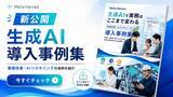 「生成AIの実務活用をまとめた「業務改善・AIリスキリング 導入事例集」を公開」の画像1