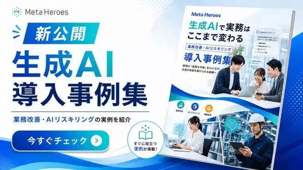 生成AIの実務活用をまとめた「業務改善・AIリスキリング 導入事例集」を公開