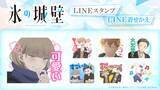 「TVアニメ『氷の城壁』LINEスタンプ・LINE着せかえ　配信開始のお知らせ」の画像1