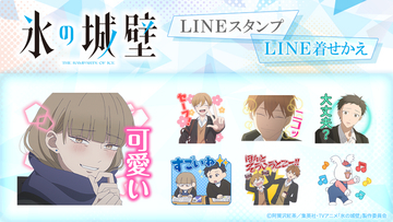 TVアニメ『氷の城壁』LINEスタンプ・LINE着せかえ　配信開始のお知らせ