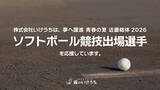 「株式会社いけうち、「近畿総体 2026」大阪府開催競技のローカルスポンサーとして協賛。7/26開会のソフトボール競技出場選手を霧の技術で応援」の画像1