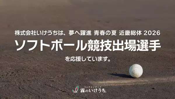 株式会社いけうち、「近畿総体 2026」大阪府開催競技のローカルスポンサーとして協賛。7/26開会のソフトボール競技出場選手を霧の技術で応援
