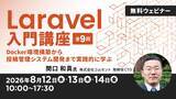 「3日間全9回でみっちり学ぶ「Laravel入門講座」（オンライン・無料）～Docker環境構築から投稿管理システム開発まで実践的に学ぶ～」の画像1