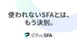 「「導入したのに使われない」を解消！ 中小企業向け営業支援システム（SFA）『ピタッとSFA』を提供開始｜月額3,000円～導入可能」の画像1