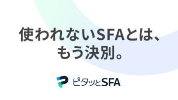 「導入したのに使われない」を解消！ 中小企業向け営業支援システム（SFA）『ピタッとSFA』を提供開始｜月額3,000円～導入可能