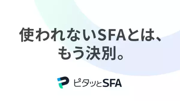「導入したのに使われない」を解消！ 中小企業向け営業支援システム（SFA）『ピタッとSFA』を提供開始｜月額3,000円～導入可能