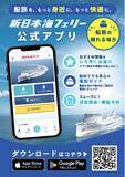 「【新日本海フェリー】公式アプリをリリースしました！」の画像1