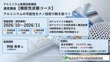 「２０２６年１０月開講「機能性皮膜・通信講座」（軽金属製品協会＆アルミ表面技術研究所による協同企画運営・株式会社Andtech協賛）募集中!（9/15〆切）」の画像1