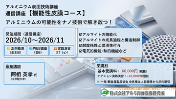 ２０２６年１０月開講「機能性皮膜・通信講座」（軽金属製品協会＆アルミ表面技術研究所による協同企画運営・株式会社Andtech協賛）募集中!（9/15〆切）