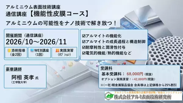 ２０２６年１０月開講「機能性皮膜・通信講座」（軽金属製品協会＆アルミ表面技術研究所による協同企画運営・株式会社Andtech協賛）募集中!（9/15〆切）