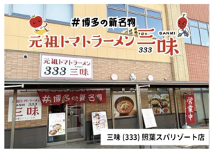 元祖トマトラーメン三味(333)「照葉スパリゾート店」が2026年8月16日（日）深夜より待望の【24時間営業】開始！深夜・早朝記念キャンペーンで対象ラーメンが390円～500円（税込550円）！！！