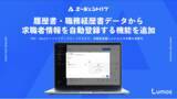 「人材エージェント向けシステム「エージェントハブ」、履歴書・職務経歴書データから求職者情報を自動登録する機能を追加」の画像1