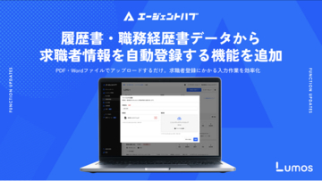 人材エージェント向けシステム「エージェントハブ」、履歴書・職務経歴書データから求職者情報を自動登録する機能を追加