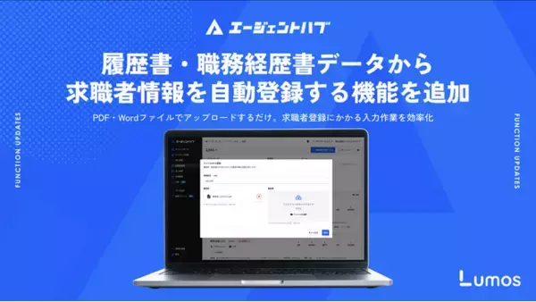 人材エージェント向けシステム「エージェントハブ」、履歴書・職務経歴書データから求職者情報を自動登録する機能を追加