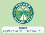 「【JAF広島】広島と島根をつなぐやまなみ街道ドライブスタンプラリー開催！「やまなみ街道を走って素敵なご縁を見つける旅」にJAFが協力」の画像1