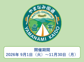 【JAF広島】広島と島根をつなぐやまなみ街道ドライブスタンプラリー開催！「やまなみ街道を走って素敵なご縁を見つける旅」にJAFが協力