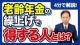 「【社労士解説】一生減額される「年金の繰上げ受給」は絶対に損なのか？60歳から早くもらうことで得をする、知られざる3つのケースと損益分岐点チェックの方法」の画像1