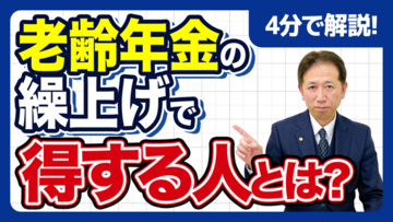 【社労士解説】一生減額される「年金の繰上げ受給」は絶対に損なのか？60歳から早くもらうことで得をする、知られざる3つのケースと損益分岐点チェックの方法