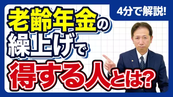 【社労士解説】一生減額される「年金の繰上げ受給」は絶対に損なのか？60歳から早くもらうことで得をする、知られざる3つのケースと損益分岐点チェックの方法