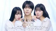 青年向け人気コミック『彼女の妹～半年間、誘惑だらけのサンカク関係』ドラマ化決定！高野真央＆長谷川かすみ＆亜莉が出演！バレたらヤバすぎる禁断の三角関係!? 10月1日（木）深夜25:30より放送スタート！