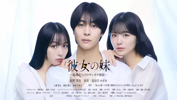 青年向け人気コミック『彼女の妹～半年間、誘惑だらけのサンカク関係』ドラマ化決定！高野真央＆長谷川かすみ＆亜莉が出演！バレたらヤバすぎる禁断の三角関係!? 10月1日（木）深夜25:30より放送スタート！