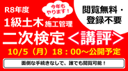 講評・解答例を10/5（月）18：00に公開予定！令和8年 一級土木施工管理技士 二次検定試験お疲れさまでした！