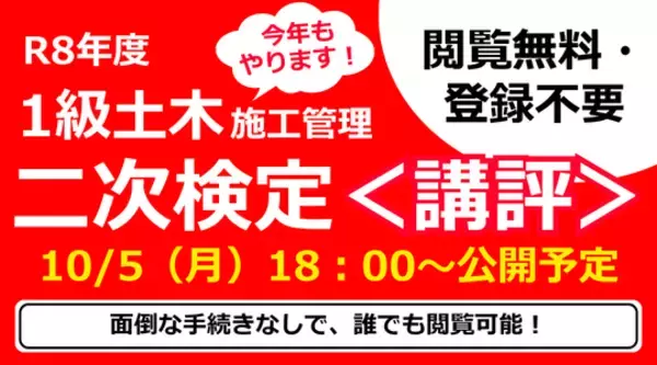 講評・解答例を10/5（月）18：00に公開予定！令和8年 一級土木施工管理技士 二次検定試験お疲れさまでした！