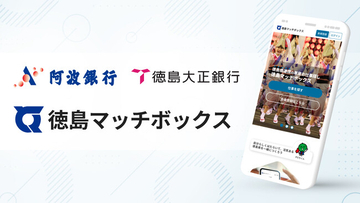 官民連携のスポットワーク「徳島マッチボックス」阿波銀行・徳島大正銀行とユーザー拡大に向け連携開始