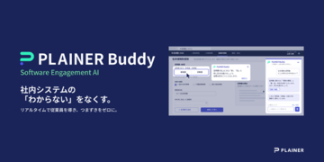 PLAINER、従業員の社内システム利用の「わからない」を先回りして解消するAI Agent「PLAINER Buddy」を提供開始