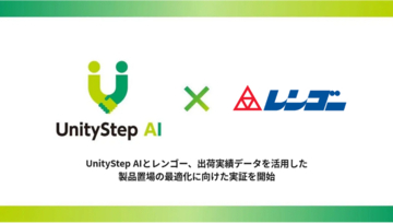 UnityStep AIとレンゴー、出荷実績データを活用した製品置場の最適化に向けた実証を開始