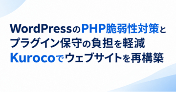 WordPressのPHP脆弱性対策と保守負担の軽減へ。Kurocoを活用したウェブサイト再構築を支援